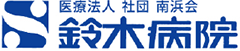 訪問診療、内科、鎌倉市腰越の循環器科、整形外科なら鈴木病院